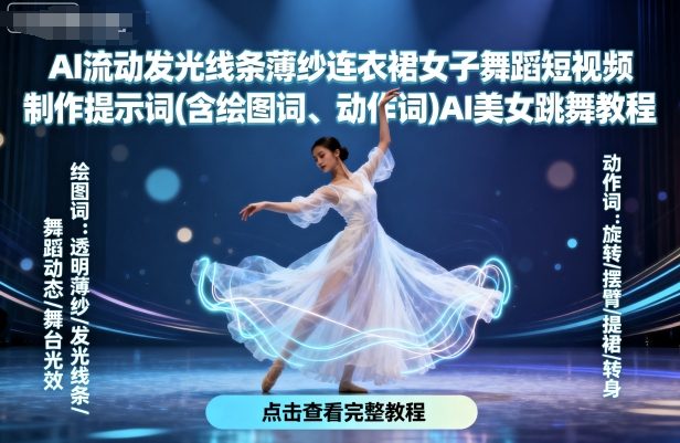 AI流动发光线条薄纱连衣裙女子舞蹈短视频制作提示词(含绘图词、动作词)AI美女跳舞教程-创客聚集地
