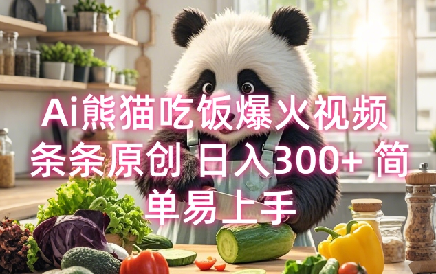 Ai熊猫吃饭爆火视频 条条原创 日入300+ 简单易上手-创客聚集地