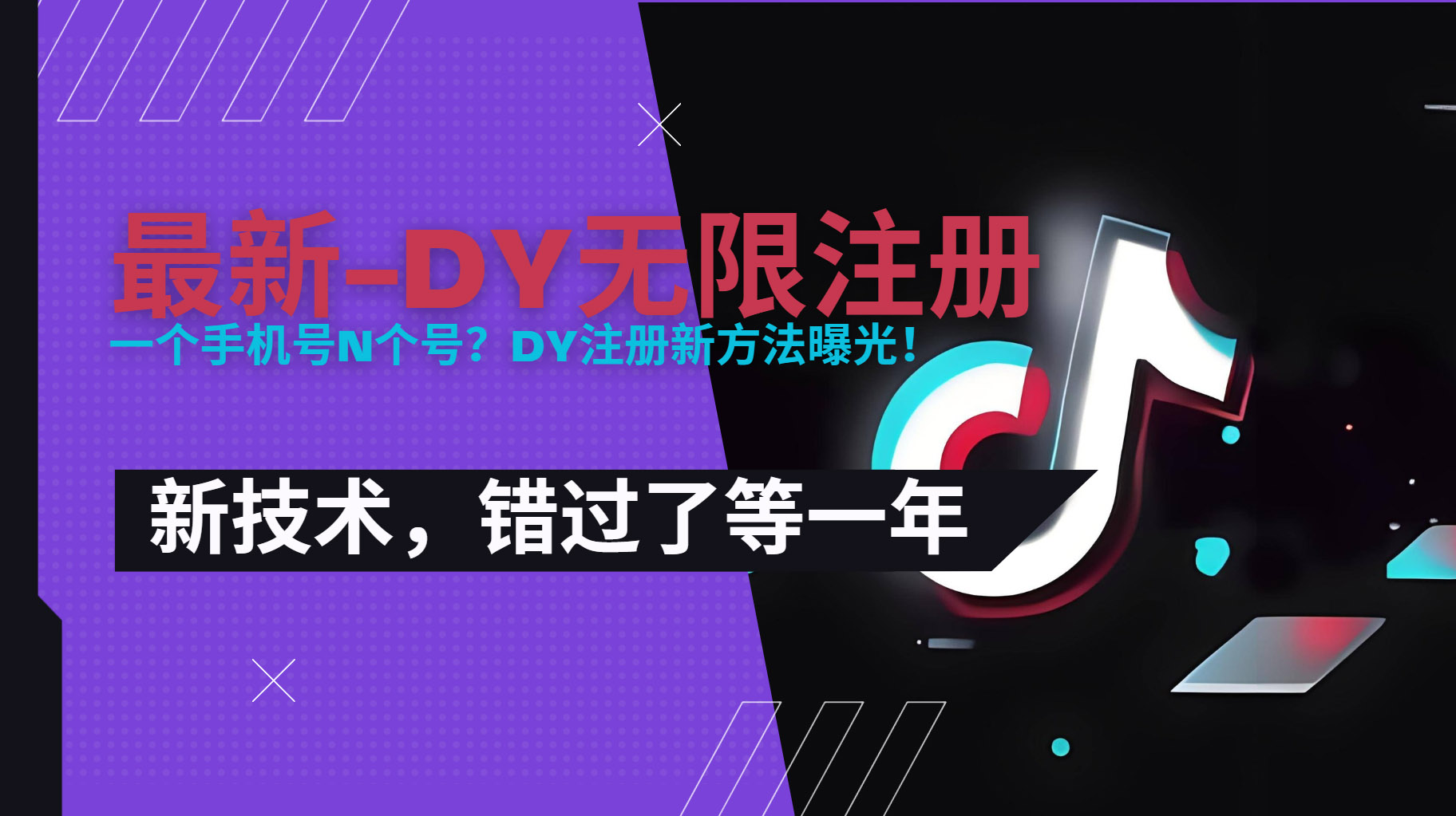 2025最新dy无限注册、无限实名、0粉开播技术，风口技术预学从速-创客聚集地
