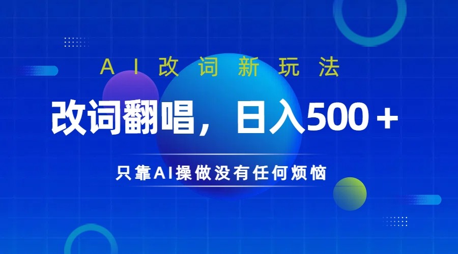 仅靠AI拆解改词翻唱！就能日入500＋ 火爆的AI翻唱改词玩法来了-创客聚集地