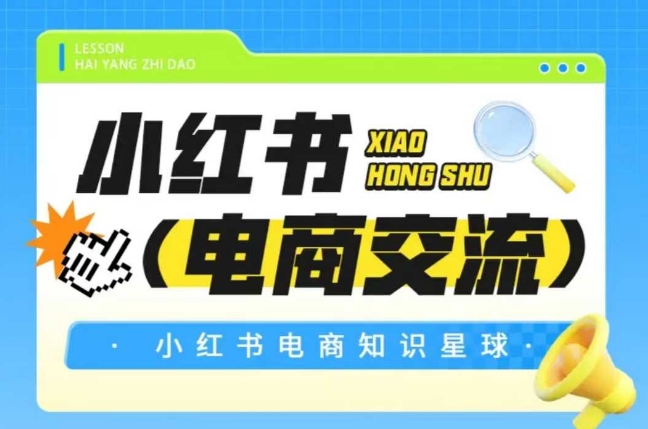 红薯电商知识星球，小红书电商交流-创客聚集地