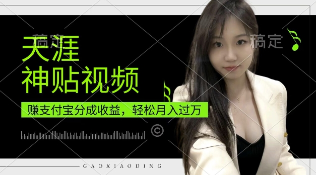 支付宝分成计划，天涯神贴视频，轻松月入过W，操作简单，适合宝妈，上班族【揭秘】-创客聚集地