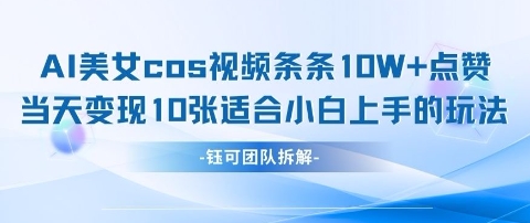 AI剑与美女cos视频，条条10W+点赞，当天变现多张，适合小白上手的好玩法-创客聚集地
