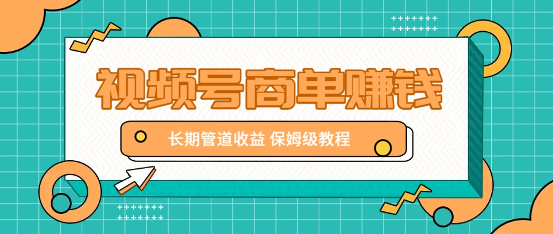 微信视频号商单赚钱项目，发一条短视频赚了9000，长期管道收益，保姆级教程！-创客聚集地