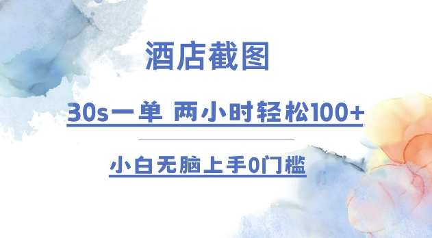 酒店截图 30s一单  2小时轻松100+ 小白无脑上手0门槛【仅揭秘】-创客聚集地
