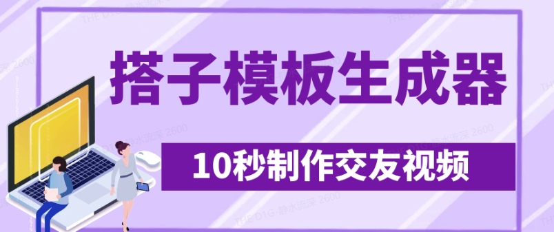 最新搭子交友模板生成器，10秒制作视频日引500+交友粉-创客聚集地
