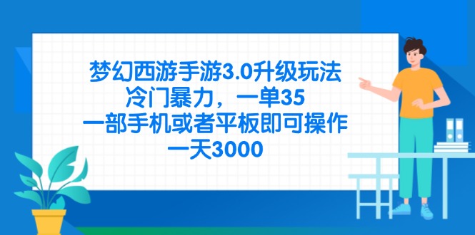 梦幻西游手游3.0升级玩法，冷门暴力，一单35，一部手机或者平板即可操…-创客聚集地