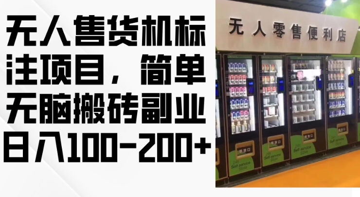2024年无人售货机标注项目，简单无脑搬砖副业，日入100-200+【揭秘】-创客聚集地