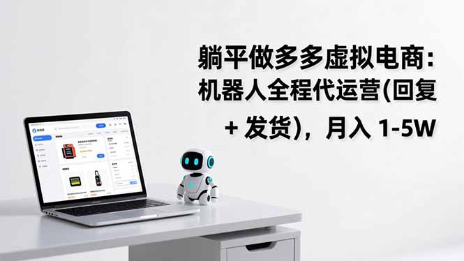 躺平做多多虚拟电商：机器人全程代运营(回复 + 发货-创客聚集地