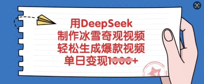 用DeepSeek制作冰雪奇观视频，轻松生成爆款视频，单日变现多张-创客聚集地