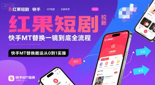 红果短剧拉新快手MT替换一镜到底全流程，快手MT替换搬运从0到1实操，日收益1k+-创客聚集地