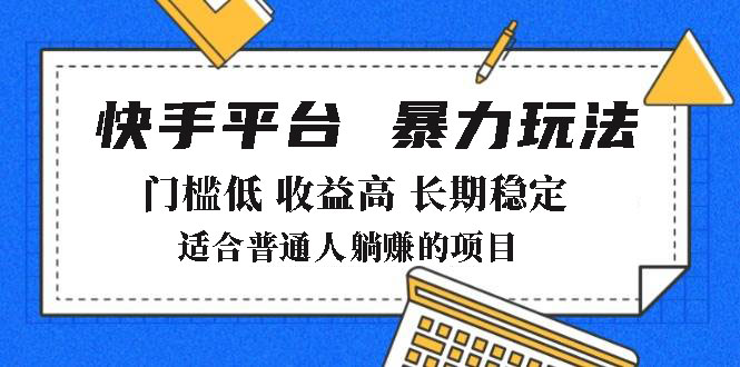 2025年暴力玩法，快手带货，门槛低，收益高，月躺赚8000+-创客聚集地
