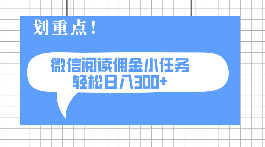 2025最新微信阅读小任务，0成本，轻松日入300+可矩阵可放大-创客聚集地