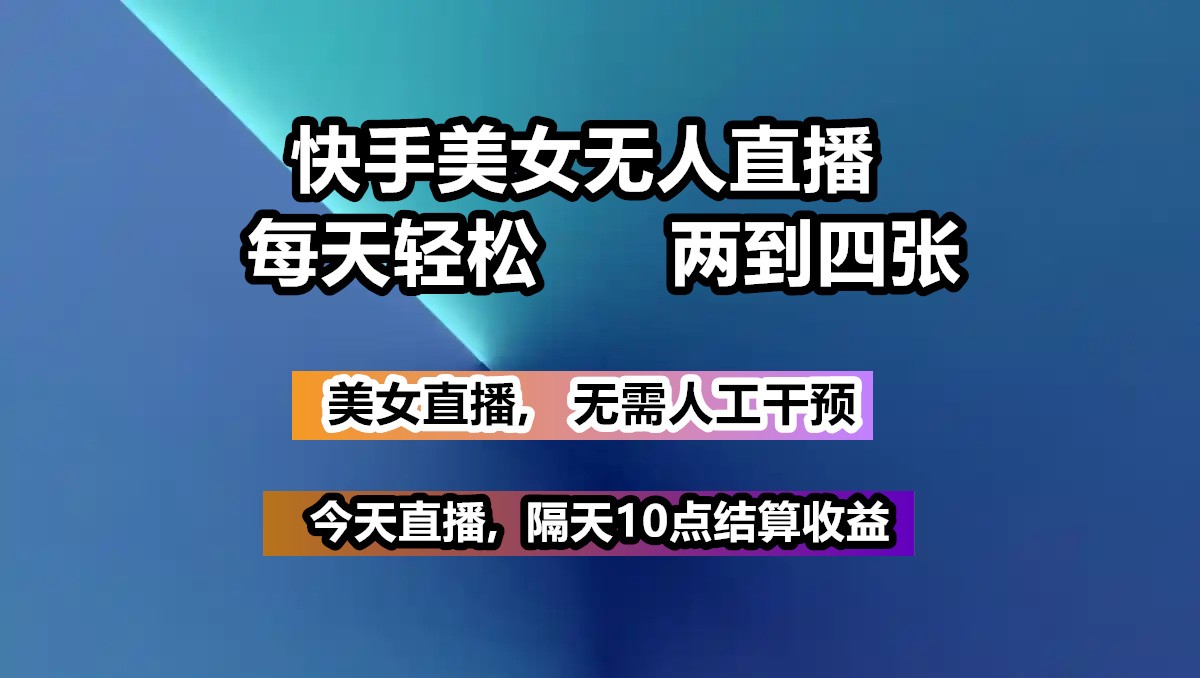 快手美女无人直播, 每天最少一到三张,全程托管无需人工干涉-创客聚集地