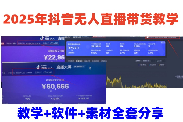 2025年抖音无人直播带货教学，从0到1全程干货快速撸金-创客聚集地