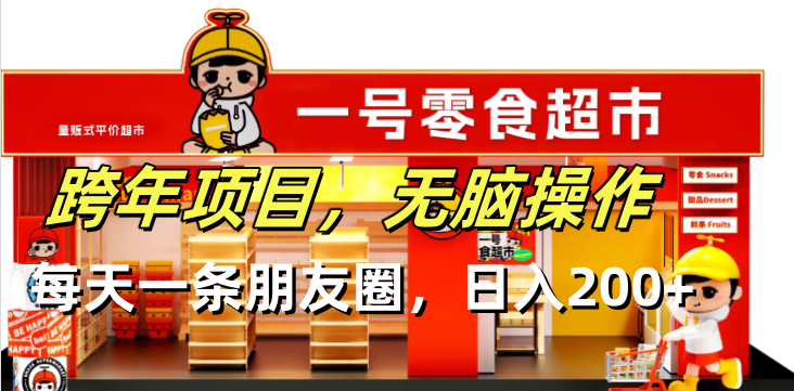 跨年项目无脑操作每天一天朋友圈日入200+-创客聚集地