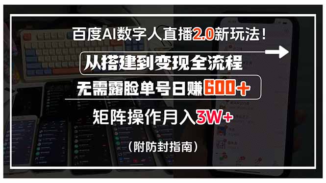 百度AI数字人直播2.0新玩法！从搭建到变现全流程，无需露脸单号日赚600...-创客聚集地