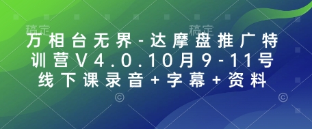万相台无界-达摩盘推广特训营V4.0.10月9-11号线下课录音+字幕+资料-创客聚集地