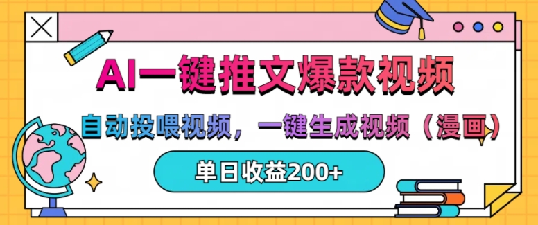 AI一键推文，自动投喂视频，一键生成视频(漫画)，单日200+【揭秘】-创客聚集地