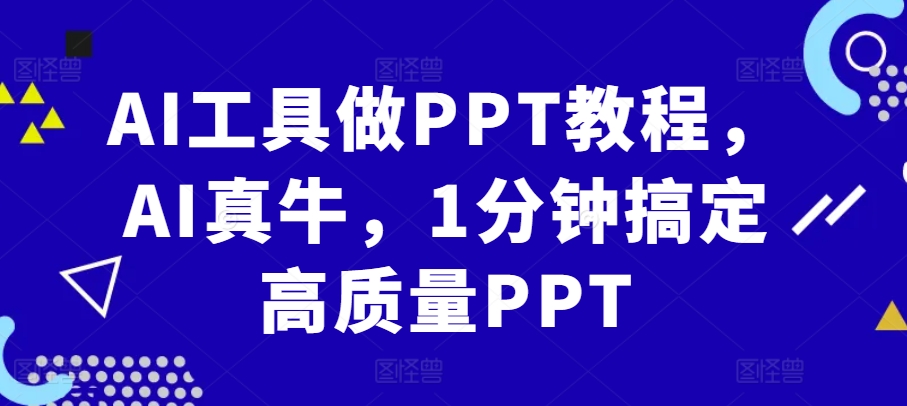 AI工具做PPT教程，AI真牛，1分钟搞定高质量PPT-创客聚集地