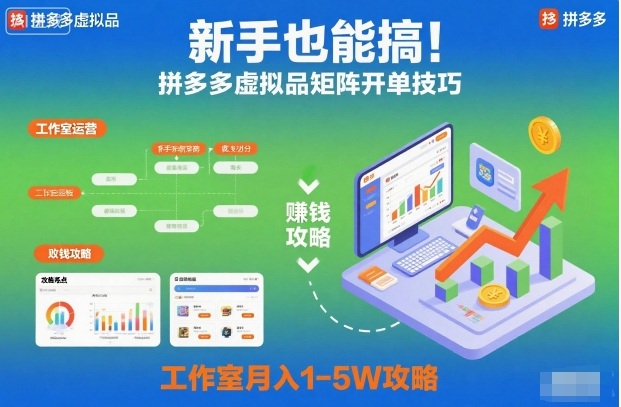 新手也能搞！拼多多虚拟品矩阵开单技巧，工作室月入1-5W攻略【揭秘】-创客聚集地
