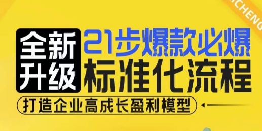 21步爆款必爆标准化流程，全新升级，打造企业高成长盈利模型-创客聚集地