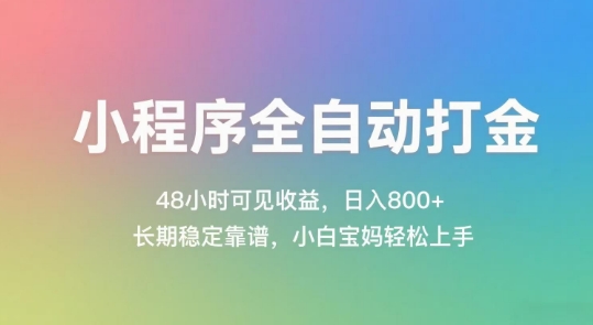小程序全自动打金，48小时可见收益，日入几张，长期稳定靠谱，简单易上手【揭秘】-创客聚集地
