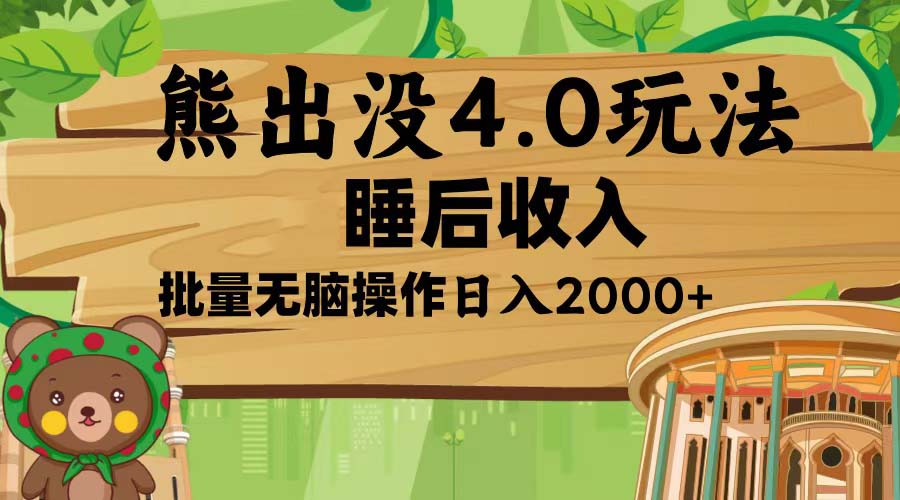 熊出没4.0新玩法，软件加持，新手小白无脑矩阵操作，日入2000+-创客聚集地