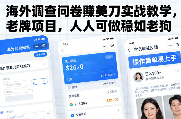 海外调查问卷賺美刀实战教学，老牌项目，人人可做稳如老狗-创客聚集地