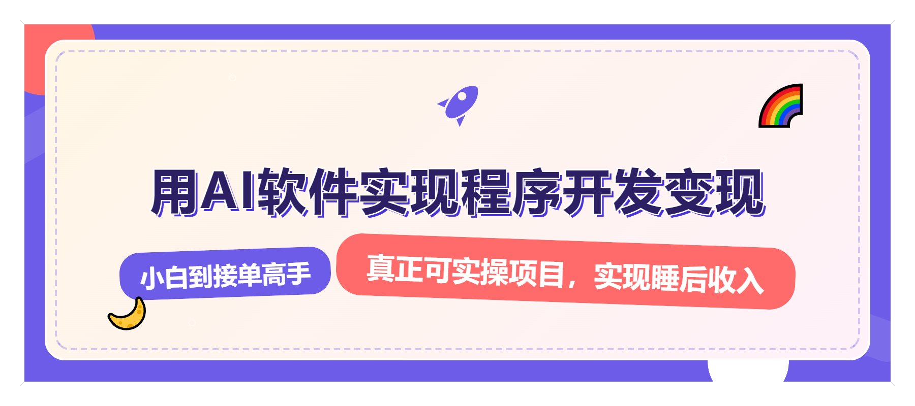 解锁AI开发变现密码，小白逆袭月入过万，从0到1赚钱实战指南-创客聚集地