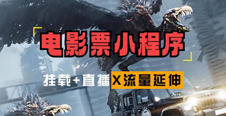 电影票小程序挂载_蹭新电影热度+后续流量延伸【揭秘】-创客聚集地