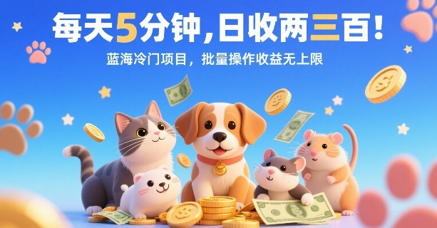 每天5分钟，日收两三张，蓝海冷门项目，批量操作收益无上限-创客聚集地
