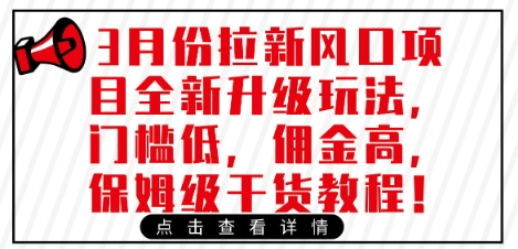 3月份拉新风口项目全新升级玩法，门槛低，佣金高，保姆级干货教程-创客聚集地
