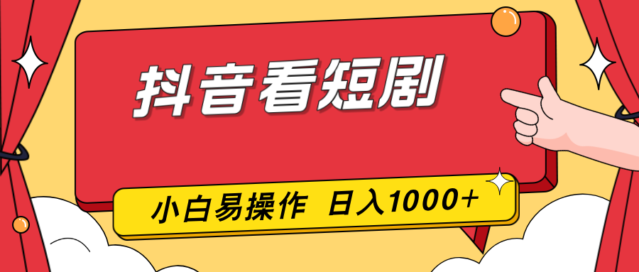 抖音看短剧，一部手机，零投入，小白轻松上手，简单易操作，一天1000+-创客聚集地