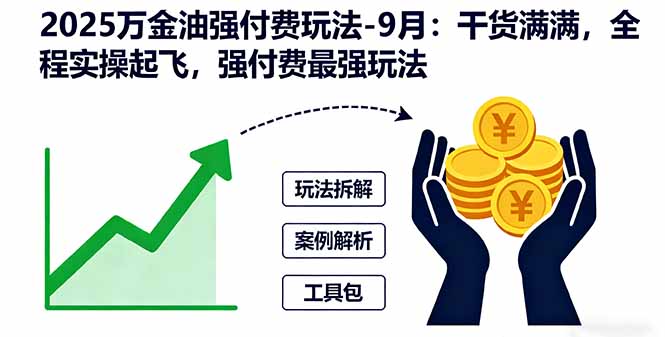 2025万金油强付费玩法-9月：干货满满，全程实操起飞，强付费最强玩法-创客聚集地