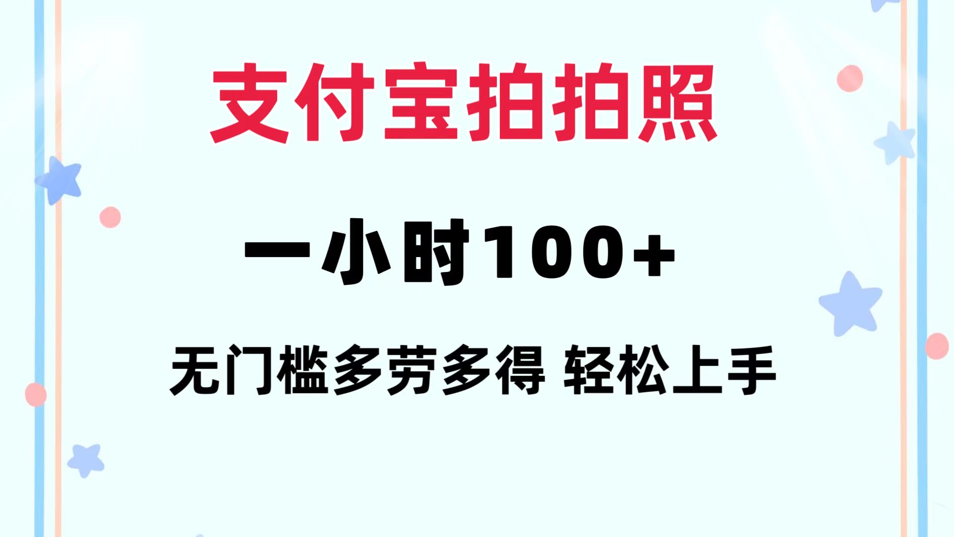 支付宝拍拍照 一小时100+ 无任何门槛  多劳多得 一台手机轻松操做-创客聚集地
