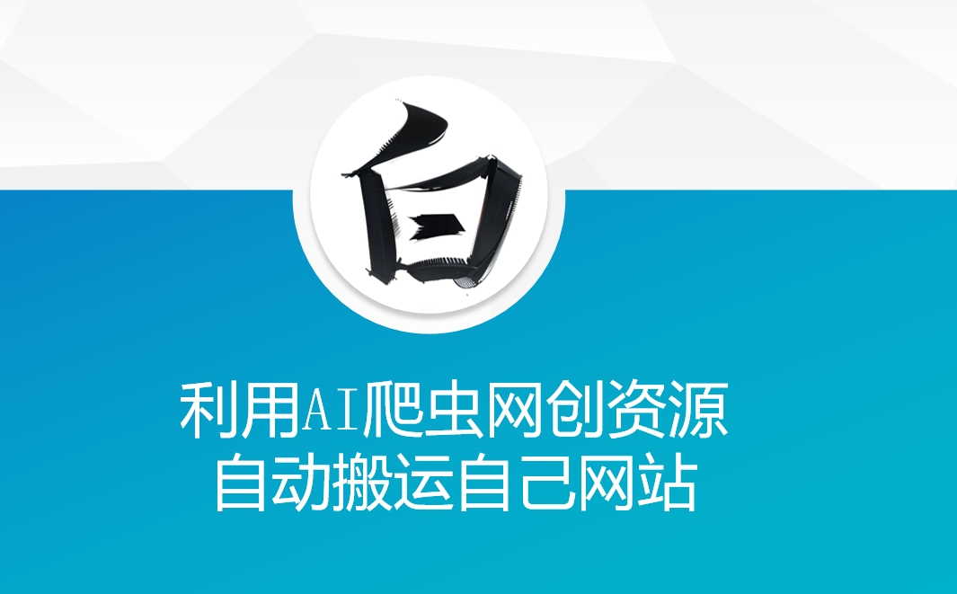 利用AI爬虫网创资源网自动搬运自己网站-创客聚集地