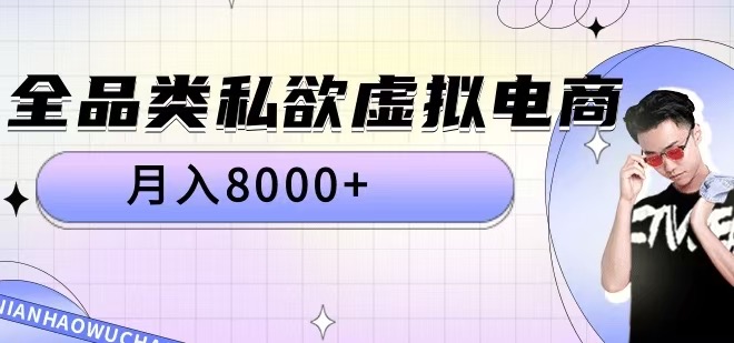 全品类私欲虚拟电商，月入8000+【揭秘】-创客聚集地