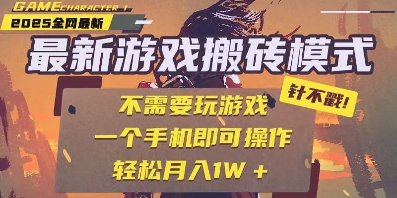 25年最新独家游戏搬砖，全自动挂机，不需要玩游戏，单手机操作日入300+-创客聚集地