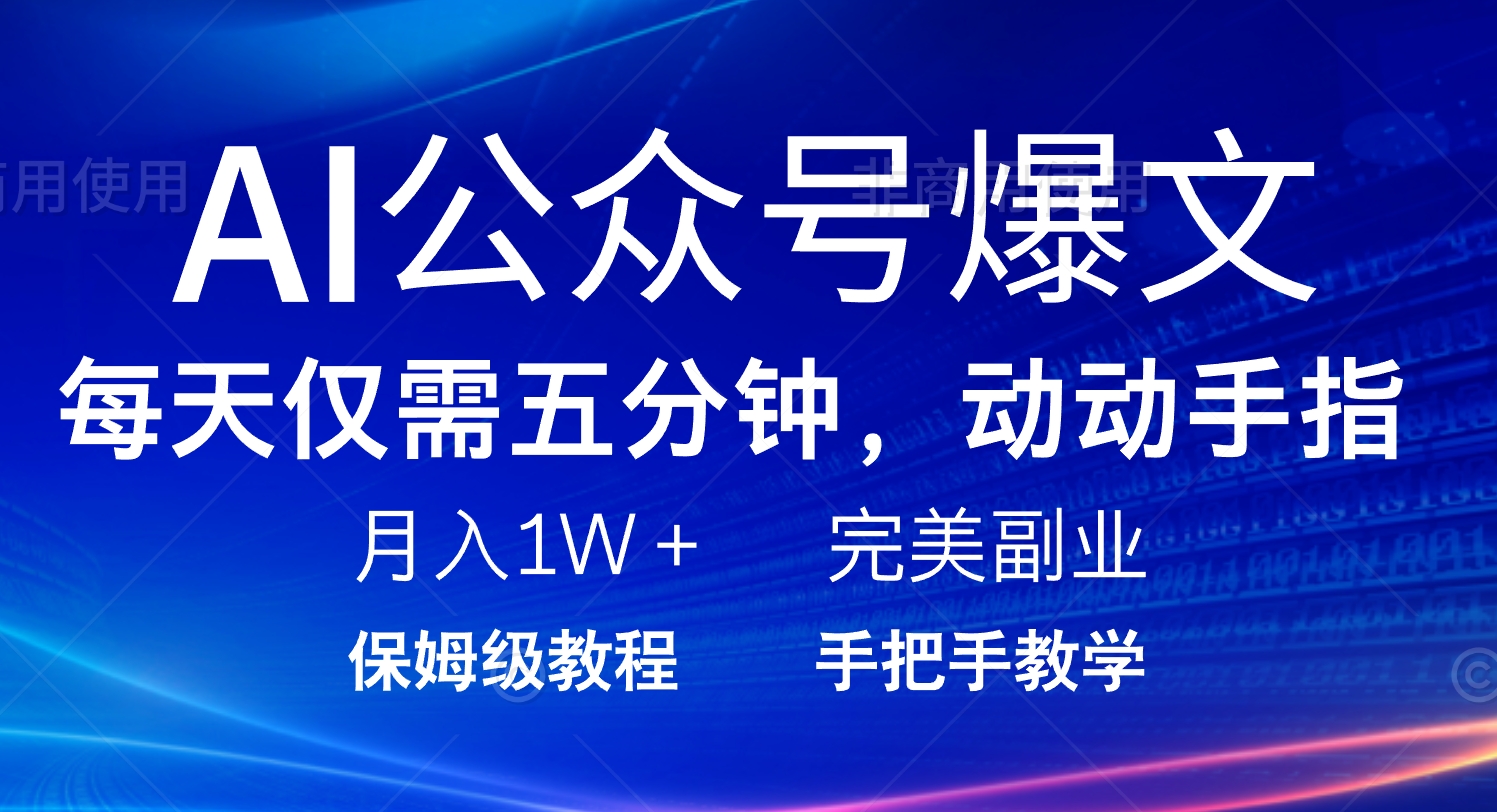 AI公众号爆文，每天5分钟，月入1W+，完美副业项目-创客聚集地