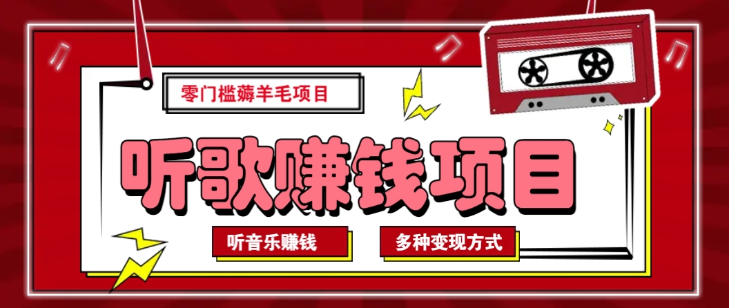 听音乐薅羊毛赚钱项目，零成本，自动挂机批量操作月收入无上限-创客聚集地