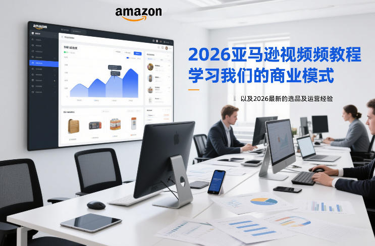 2026亚马逊视频教程，学习我们的商业模式，以及2026最新的选品及运营经验-创客聚集地