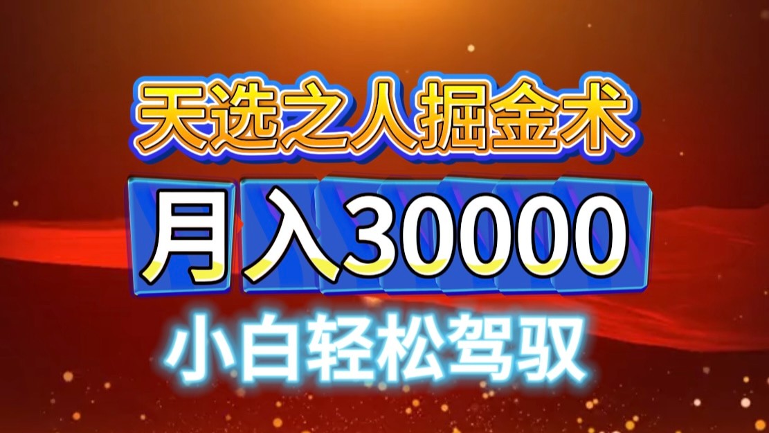 视频号天选之人掘金术，当天起号，小白闭眼干，月变现3w+！！-创客聚集地