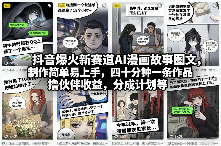 抖音爆火新赛道AI漫画故事图文，制作简单易上手，四十分钟一条作品，撸伙伴收益，分成计划等-创客聚集地