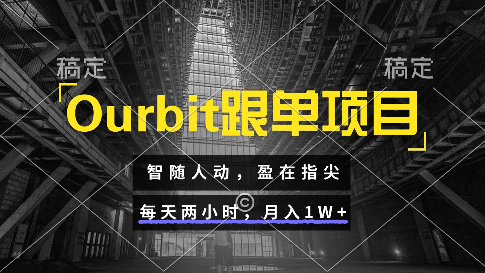 Ourbit跟单项目 智随人动，盈在指尖 每天两小时，月入1W+-创客聚集地
