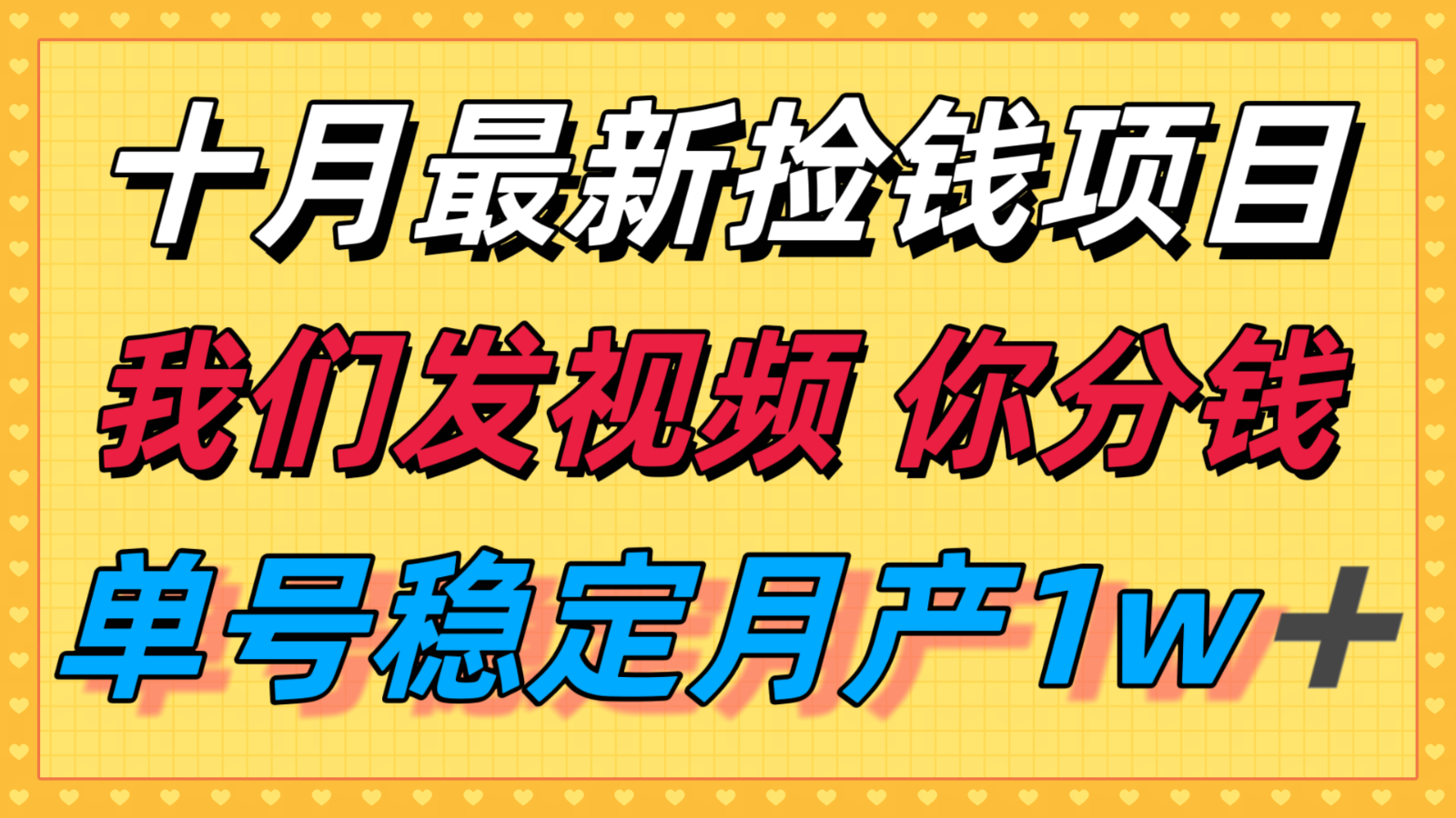 十月最强无门槛捡钱项目，支付宝分成代运营，我们干活，你分钱！单号月产1w＋-创客聚集地