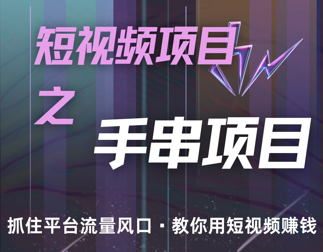 潜力手串项目，过程简便初学者也能轻松上手，月入5000+-创客聚集地