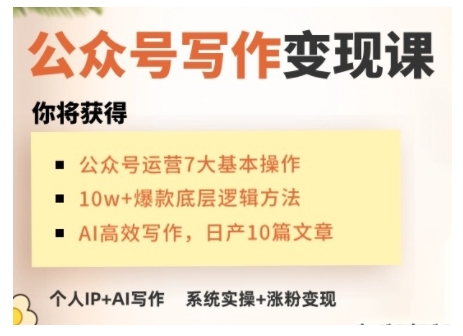 AI公众号写作变现课，手把手实操演示，从0到1做一个小而美的会赚钱的IP号-创客聚集地