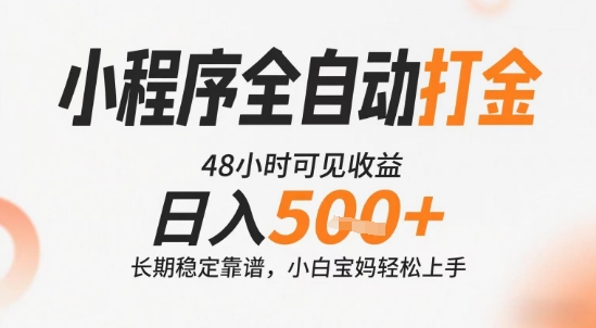 小程序全自动打金，快速可见收益，日入5张+长期稳定靠谱，操作简单【揭秘】-创客聚集地