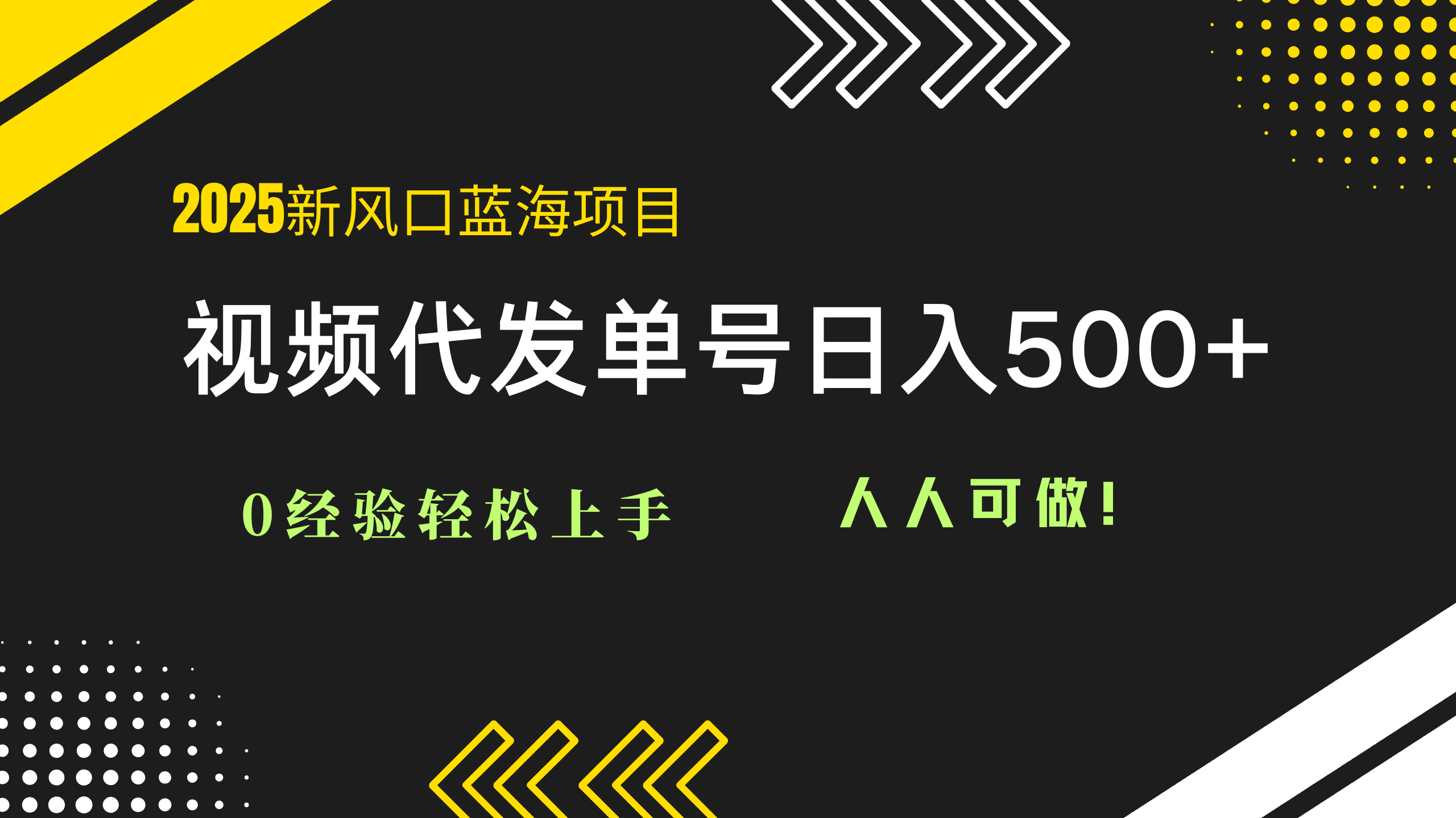 2025视频代发蓝海项目：0经验轻松上手，单号日入500+，人人可做！-创客聚集地